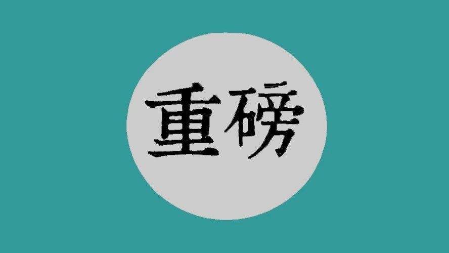 <b>重磅！最高检、公安部：关于逮捕的最新规定！</b>