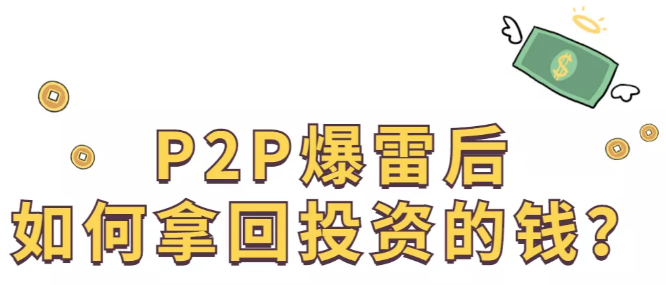 <b>P2P爆雷后如何拿回投资款？一文给你讲清楚！</b>