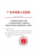 <b>民营企业负责人取保候审，广东省高院最新指引</b>