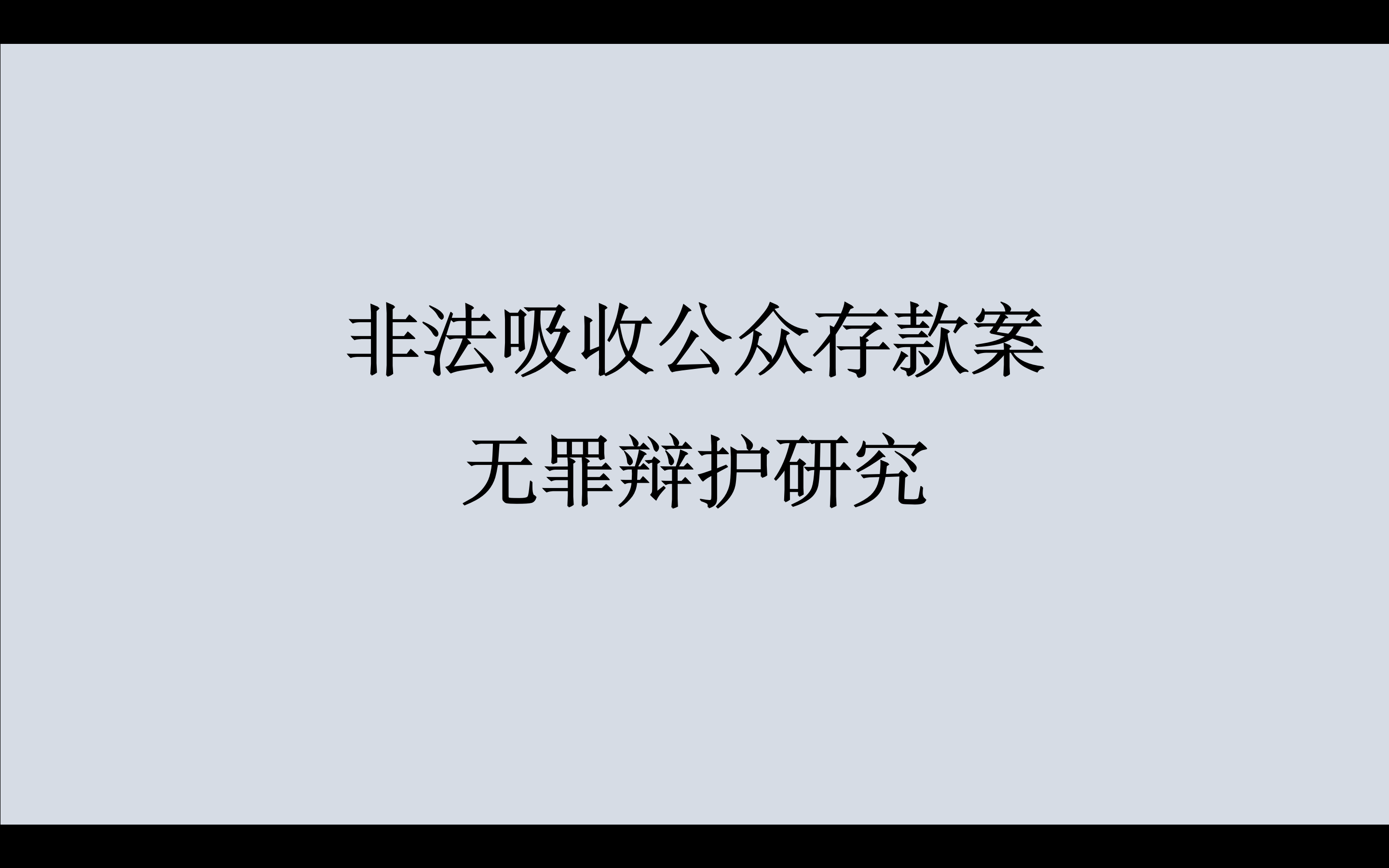 <b>涉非法吸收公众存款案10个无罪辩护要点</b>