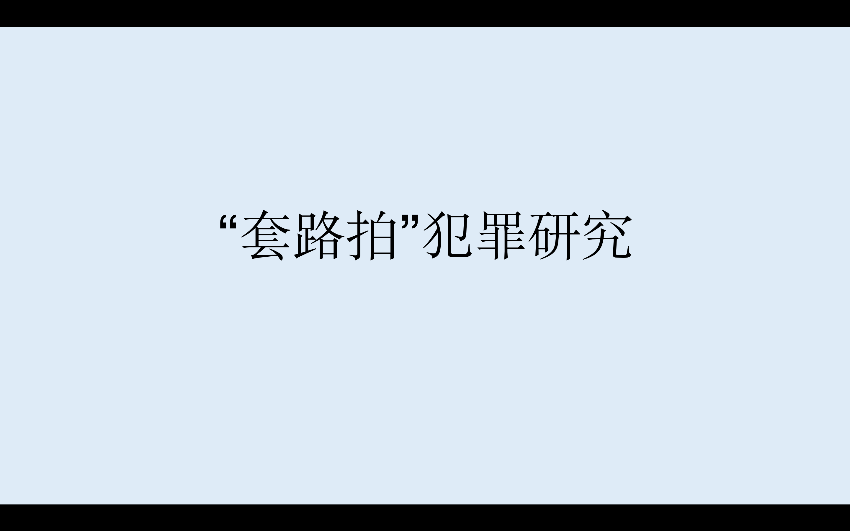 <b>“套路拍”犯罪案件的量刑情节分析</b>