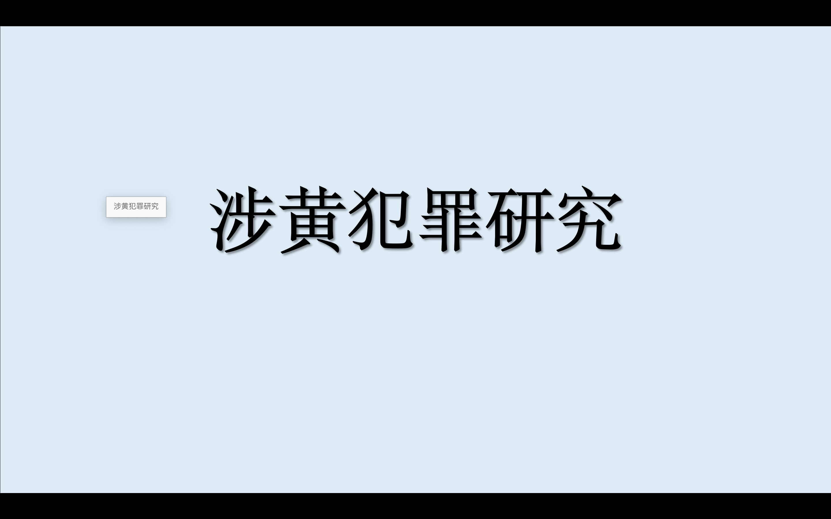 <b>涉黄犯罪研究（一）｜直播类涉黄案件无罪辩护</b>