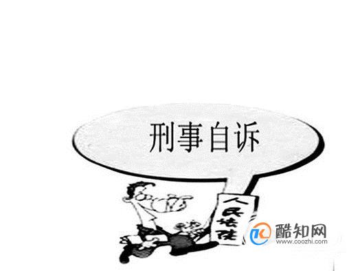 <b>刑事自诉案件相关规定全了解！</b>