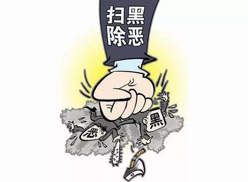 收藏！扫黑除恶案件认定