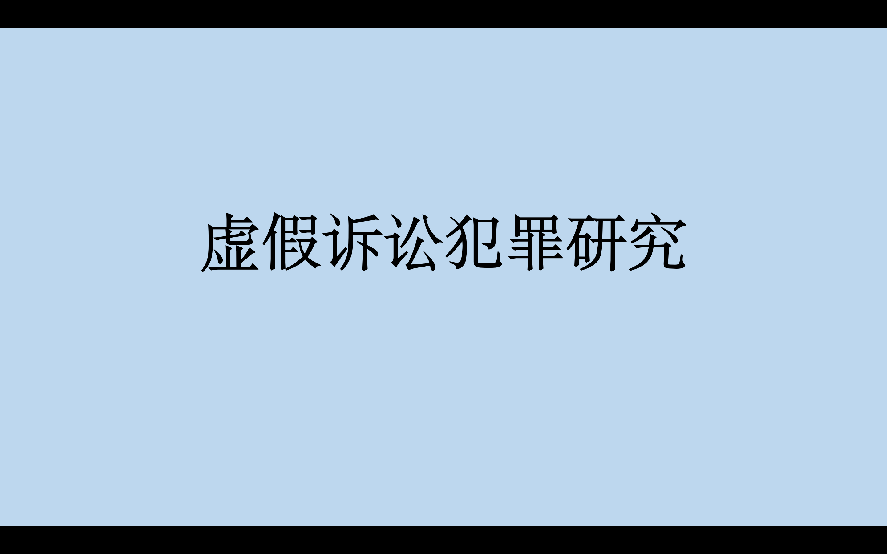 <b>【浙江省】关于防范和打击虚假诉讼有关问题的</b>