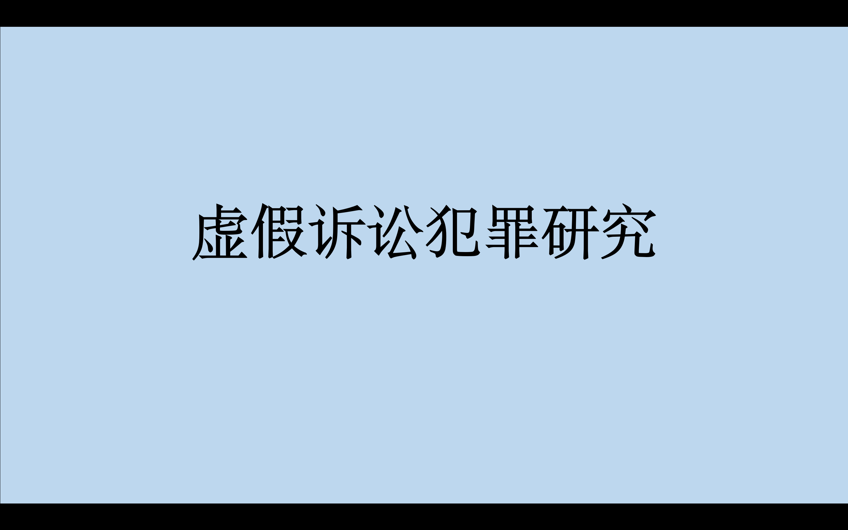 <b>如何认定虚假诉讼罪中“捏造的事实”？</b>