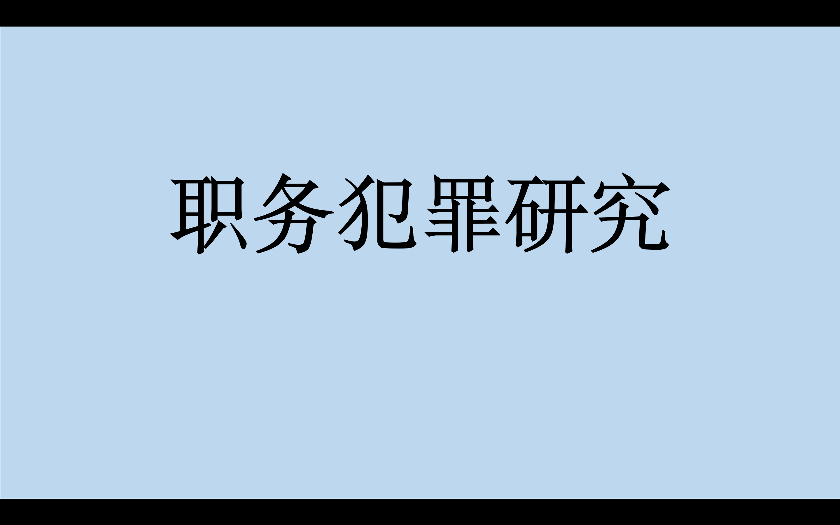 <b>股权代持型受贿既未遂的司法认定</b>