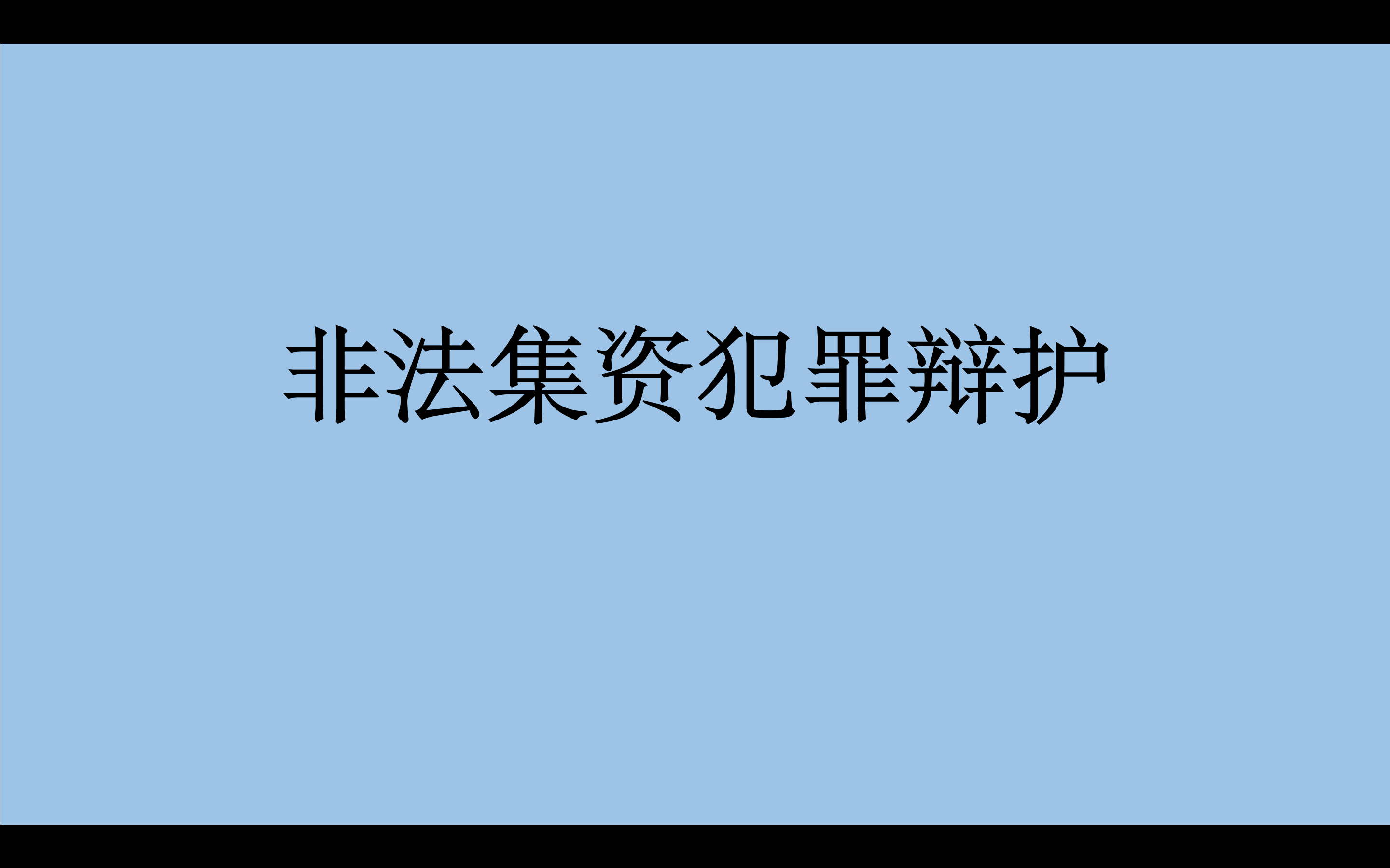 <b>集资诈骗罪非法占有目的的司法推定研究</b>