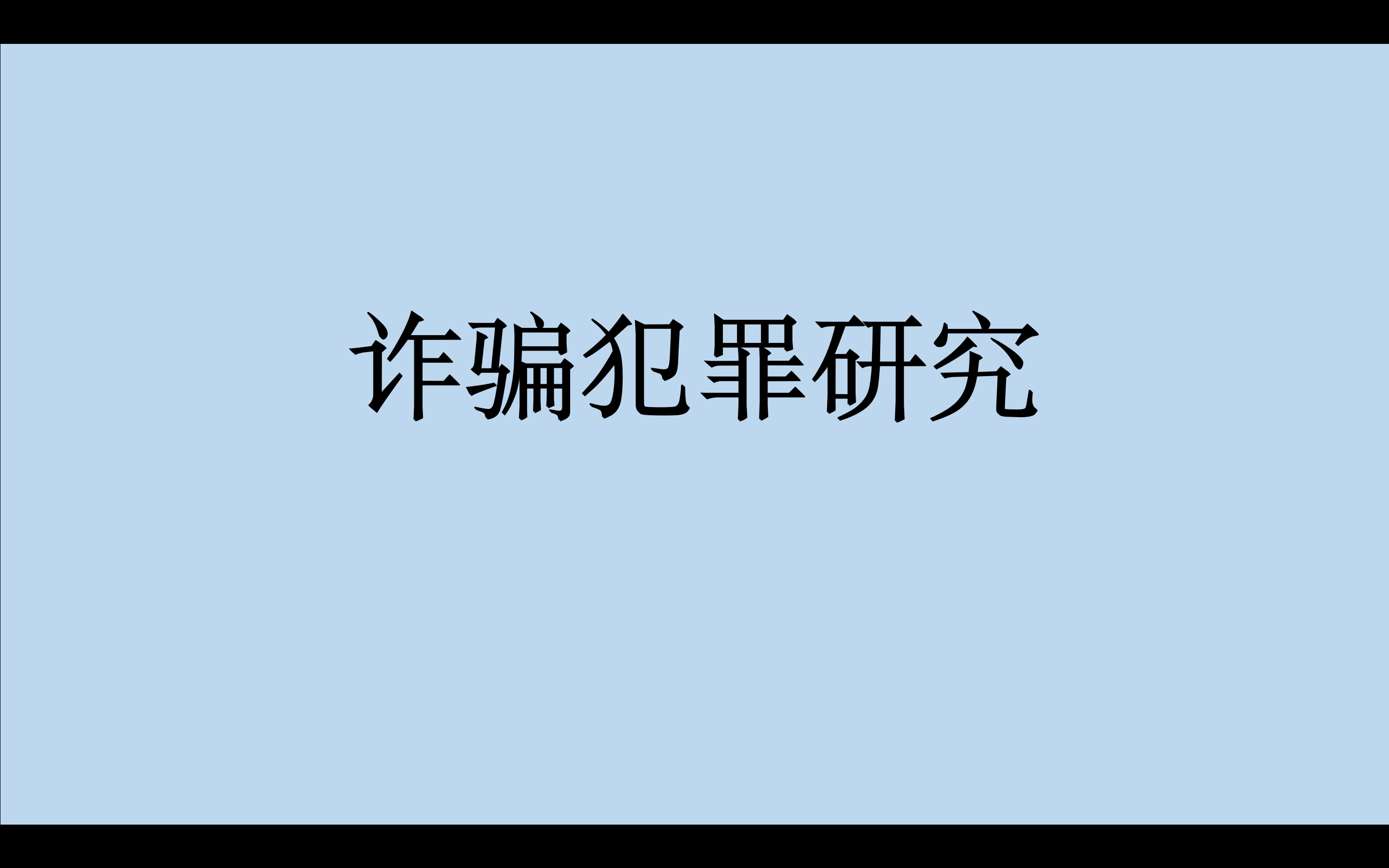 <b>电信网络诈骗集团如何认定？</b>