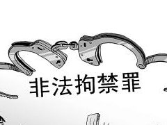 非法拘禁案无罪裁判案例